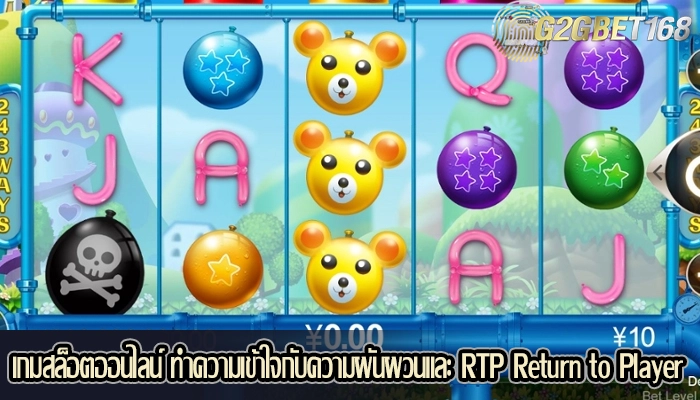 เกมสล็อตออนไลน์ ทำความเข้าใจกับความผันผวนและ RTP Return to Player