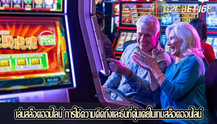 เล่นสล็อตออนไลน์ การใช้ความคิดถึงและธีมที่คุ้นเคยในเกมสล็อตออนไลน์