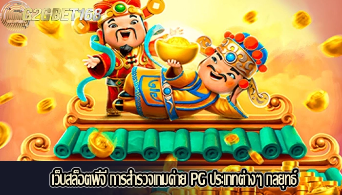 เว็บสล็อตพีจี การสำรวจเกมค่าย PG ประเภทต่างๆ กลยุทธ์