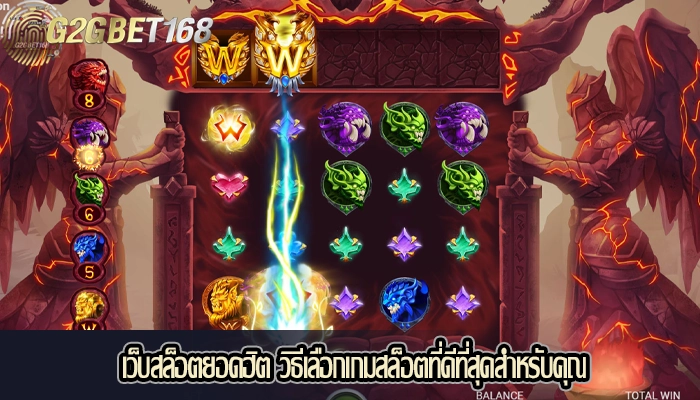 เว็บสล็อตยอดฮิต วิธีเลือกเกมสล็อตที่ดีที่สุดสำหรับคุณ