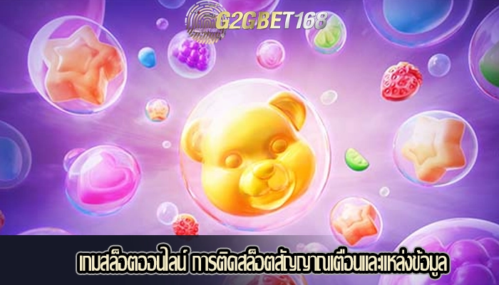 เกมสล็อตออนไลน์ การติดสล็อตสัญญาณเตือนและแหล่งข้อมูล