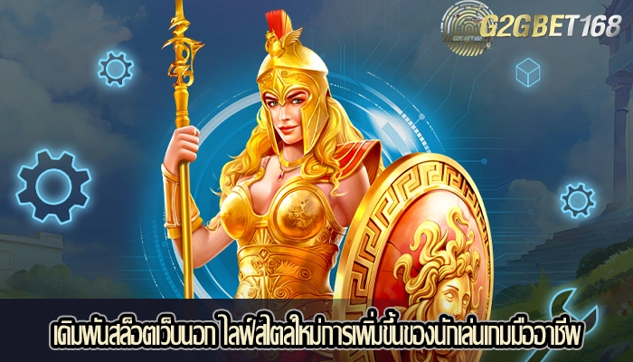 เดิมพันสล็อตเว็บนอก ไลฟ์สไตล์ใหม่การเพิ่มขึ้นของนักเล่นเกมมืออาชีพ