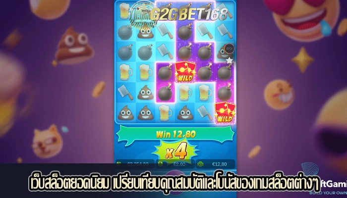 เว็บสล็อตยอดนิยม เปรียบเทียบคุณสมบัติและโบนัสของเกมสล็อตต่างๆ