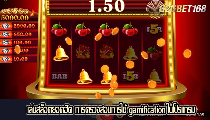 เล่นสล็อตยอดฮิต การตรวจสอบการใช้ gamification ในโปรแกรม