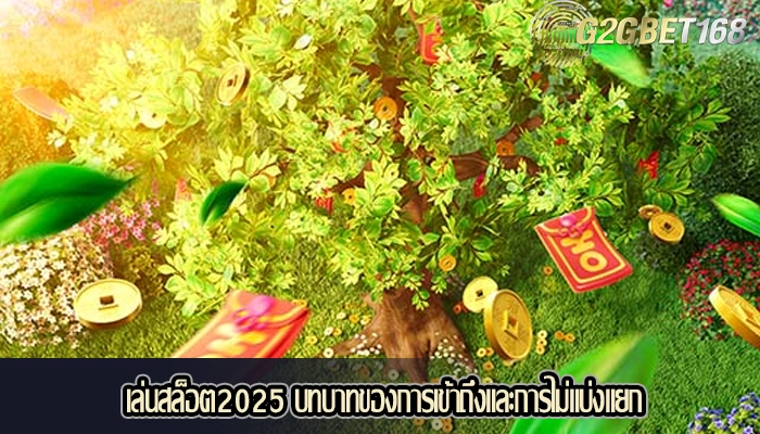 เล่นสล็อต2025 &#