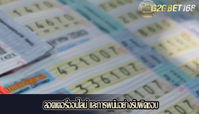 ลอตเตอรีออนไลน์ และการพนันอย่างรับผิดชอบ