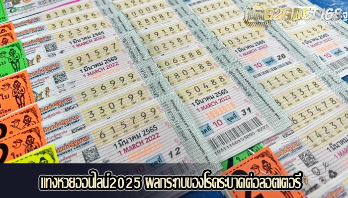 แทงหวยออนไลน์2025 ผลกระทบของโรคระบาดต่อลอตเตอรี